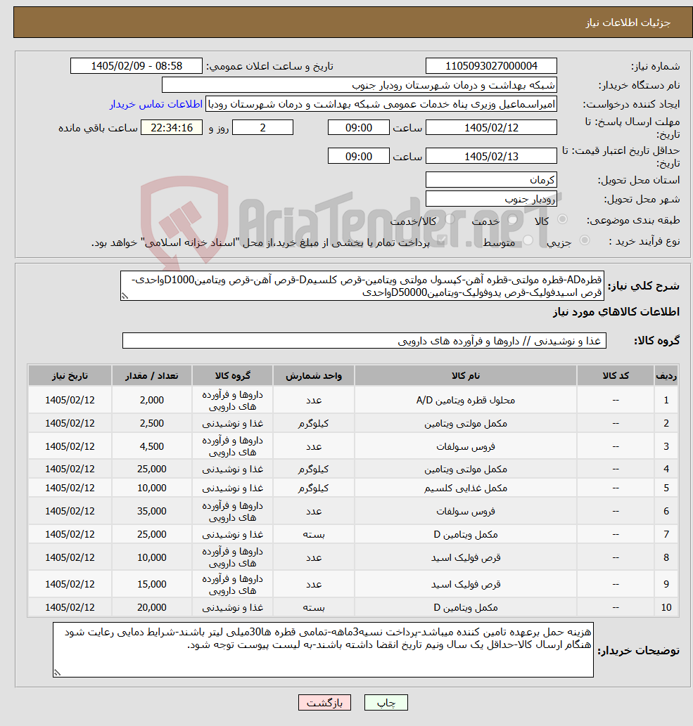 تصویر کوچک آگهی نیاز کالا-قطرهAD-قطره مولتی-قطره آهن-کپسول مولتی ویتامین-قرص کلسیمD-قرص آهن-قرص ویتامینD1000واحدی-قرص اسیدفولیک-قرص یدوفولیک-ویتامینD50000واحدی