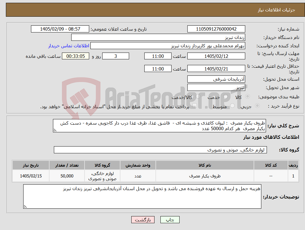 تصویر کوچک آگهی نیاز کالا-ظروف یکبار مصرف : لیوان کاغذی و شیشه ای - قاشق غذا، ظرف غذا درب دار کاجویی سفره - دست کش یکبار مصرف هر کدام 50000 عدد