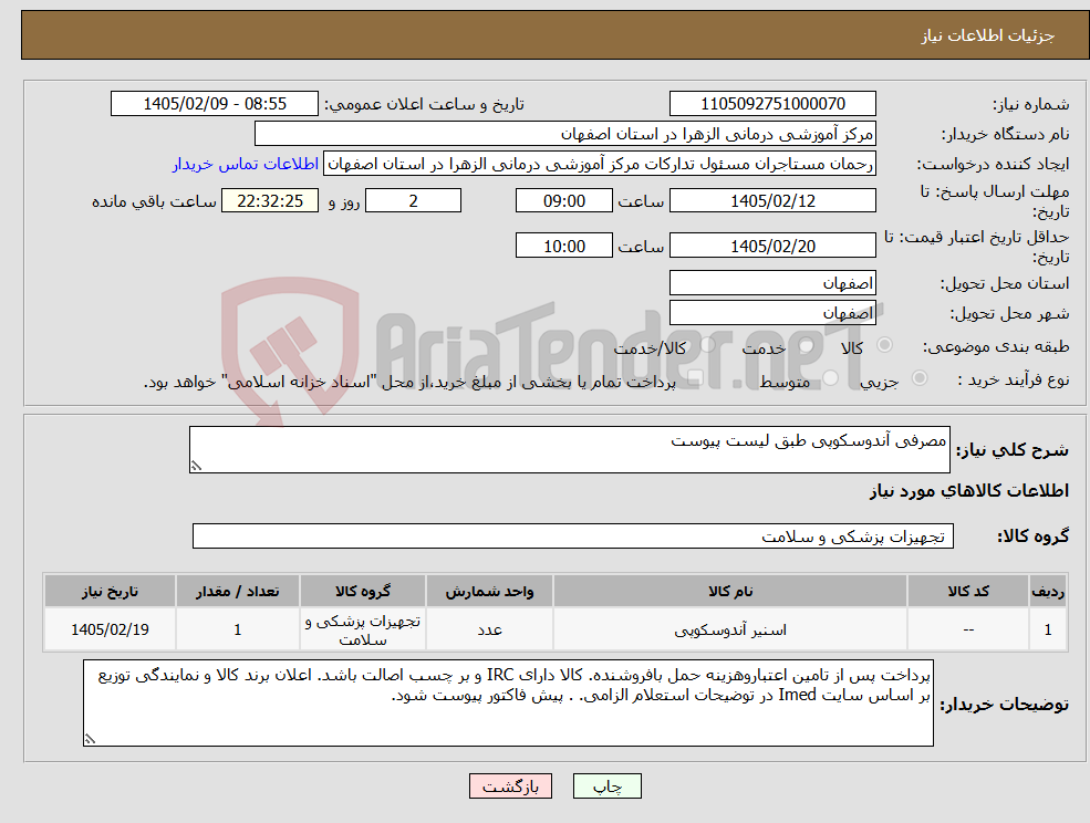 تصویر کوچک آگهی نیاز کالا-مصرفی آندوسکوپی طبق لیست پیوست