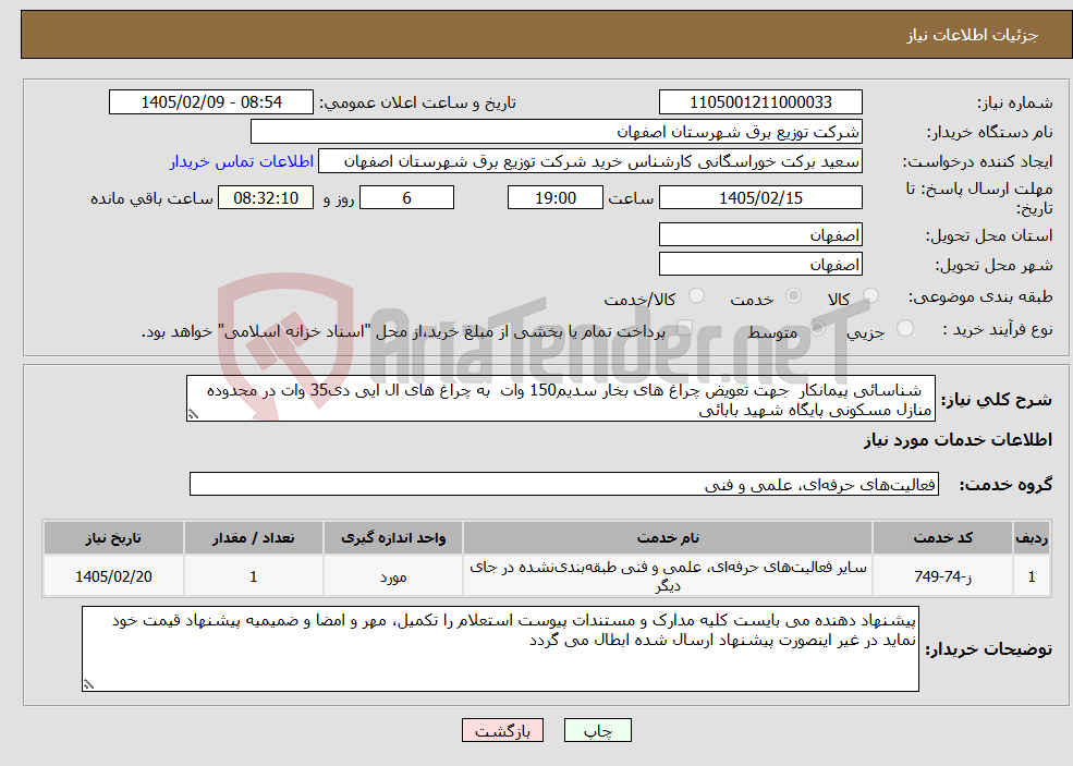 تصویر کوچک آگهی نیاز خدمات- شناسائی پیمانکار جهت تعویض چراغ های بخار سدیم150 وات به چراغ های ال ایی دی35 وات در محدوده منازل مسکونی پایگاه شهید بابائی