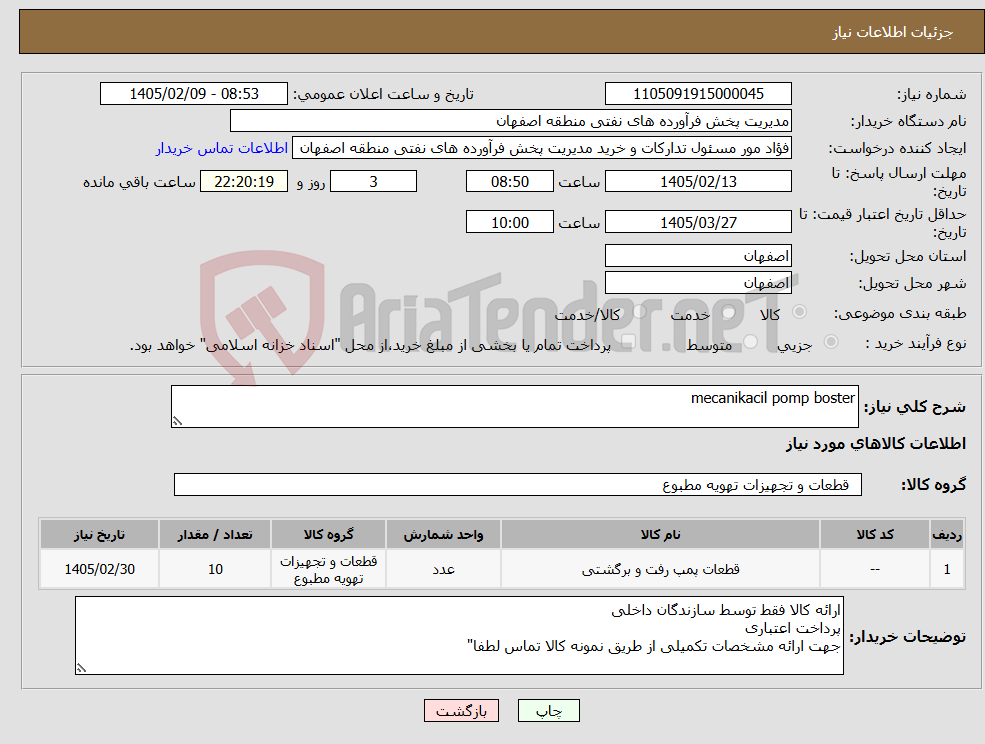 تصویر کوچک آگهی نیاز کالا-mecanikacil pomp boster