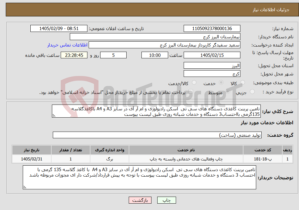تصویر کوچک آگهی نیاز خدمات-تامین پرینت کاغذی دستگاه های سی تی اسکن رادیولوژی و ام آر آی در سایز A3 و A4 باکاغذگلاسه 135گرمی بااحتساب3 دستگاه و خدمات شبانه روزی طبق لیست پیوست 