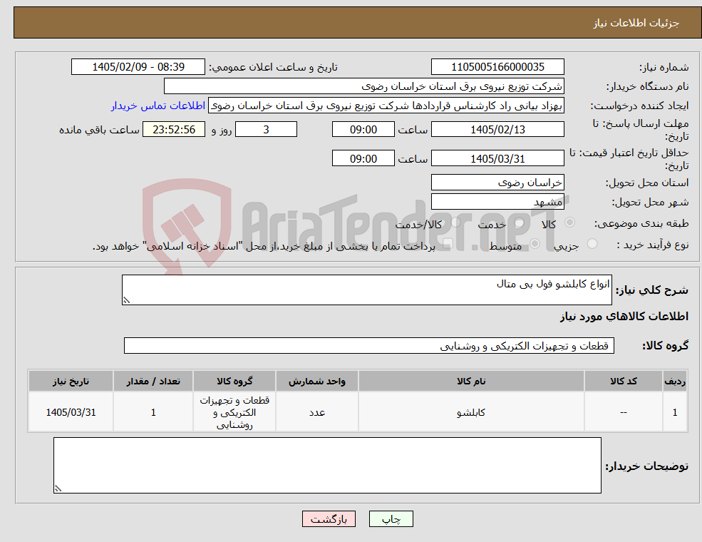 تصویر کوچک آگهی نیاز کالا-انواع کابلشو فول بی متال