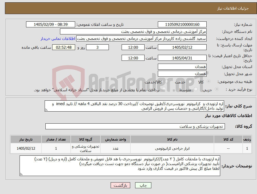 تصویر کوچک آگهی نیاز کالا-اره ارتوپدی و کرانیوتوم نوروسرجری//طبق توضیحات //پرداخت 30 درصد نقد الباقی 4 ماهه // تایید imed و تولید داخل//گارانتی و خدمنات پس از فروش الزامی 