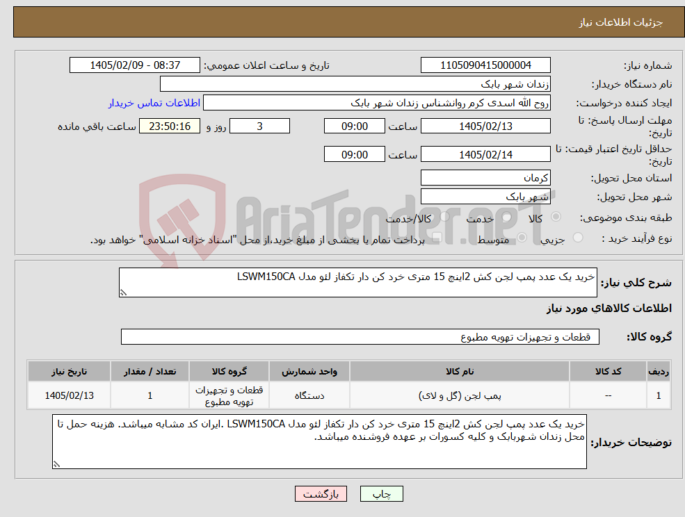 تصویر کوچک آگهی نیاز کالا-خرید یک عدد پمپ لجن کش 2اینچ 15 متری خرد کن دار تکفاز لئو مدل LSWM150CA