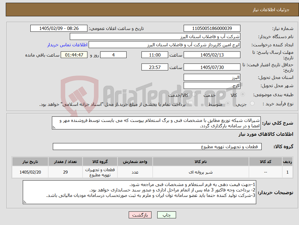 تصویر کوچک آگهی نیاز کالا-شیرالات شبکه توزیع مطابق با مشخصات فنی و برگ استعلام پیوست که می بایست توسط فروشنده مهر و امضا و در سامانه بارگذاری گردد. 