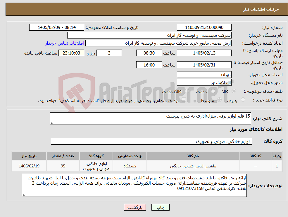 تصویر کوچک آگهی نیاز کالا-15 قلم لوازم برقی منزل/اداری به شرح پیوست