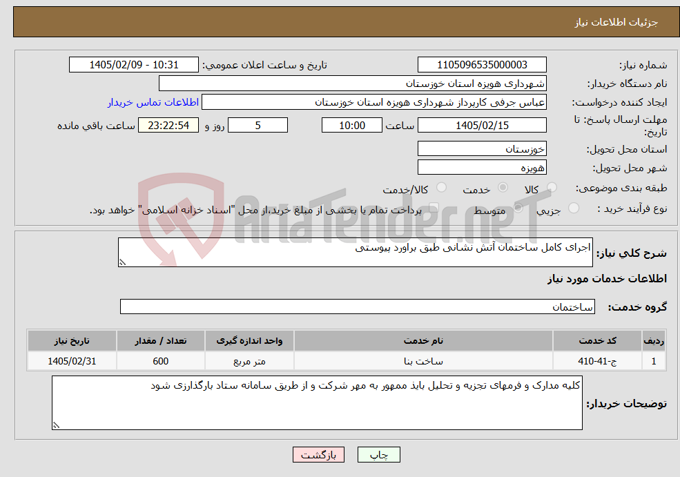 تصویر کوچک آگهی نیاز خدمات-اجرای کامل ساختمان آتش نشانی طبق براورد پیوستی