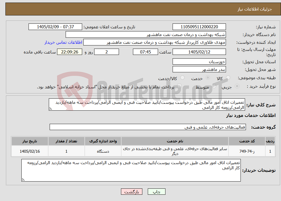تصویر کوچک آگهی نیاز خدمات-تعمیرات اتاق امور مالی طبق درخواست پیوست/تایید صلاحیت فنی و ایمنی الزامی/پرداخت سه ماهه/بازدید الزامی/رزومه کار الزامی