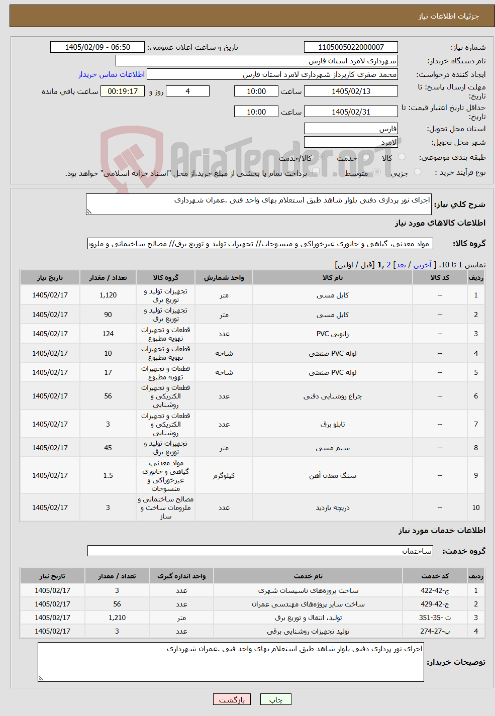 تصویر کوچک آگهی نیاز خدمت/کالا-اجرای نور پردازی دفنی بلوار شاهد طبق استعلام بهای واحد فنی .عمران شهرداری