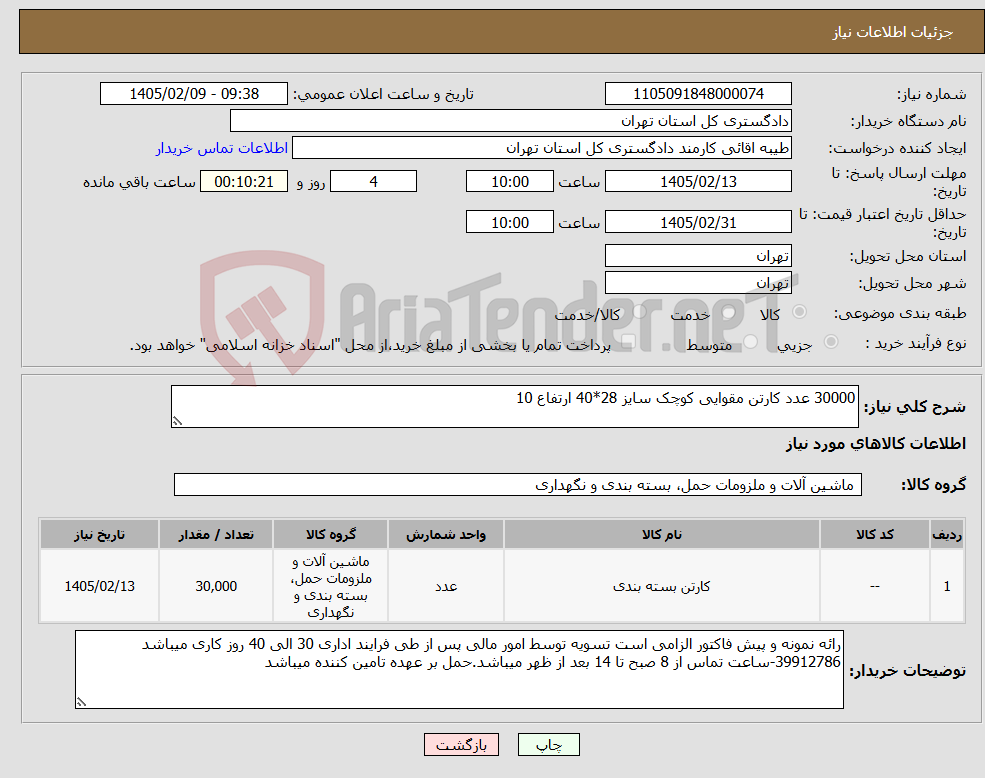 تصویر کوچک آگهی نیاز کالا-30000 عدد کارتن مقوایی کوچک سایز 28*40 ارتفاع 10