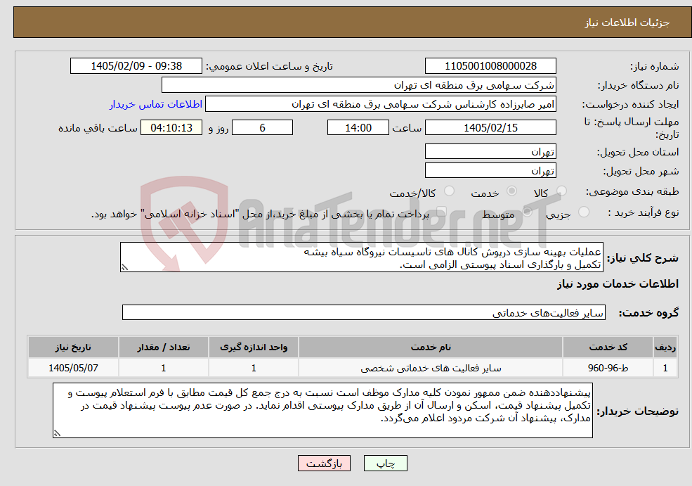 تصویر کوچک آگهی نیاز خدمات-عملیات بهینه سازی درپوش کانال های تاسیسات نیروگاه سیاه بیشه تکمیل و بارگذاری اسناد پیوستی الزامی است.