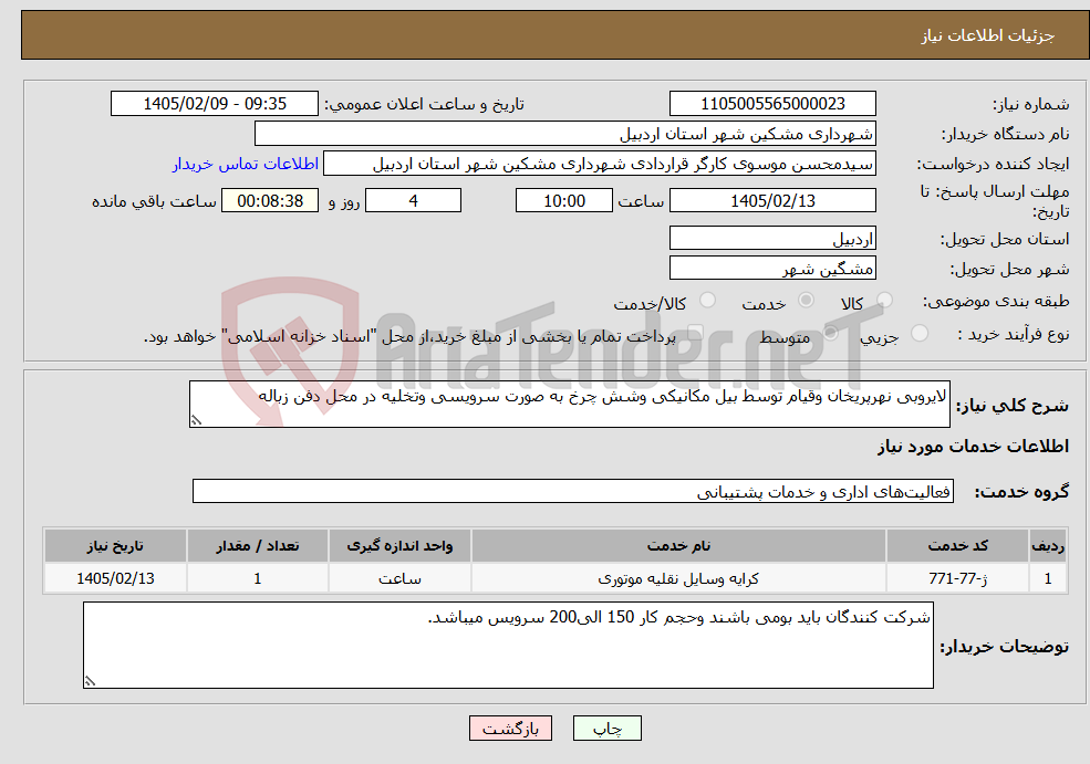تصویر کوچک آگهی نیاز خدمات-لایروبی نهرپریخان وقیام توسط بیل مکانیکی وشش چرخ به صورت سرویسی وتخلیه در محل دفن زباله