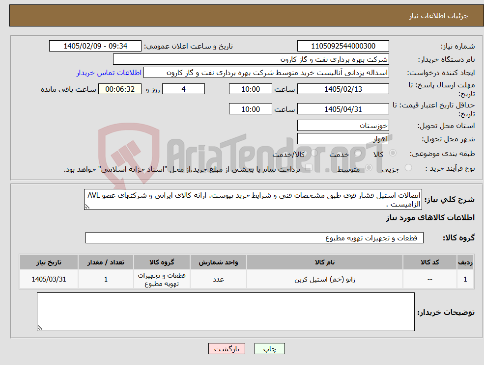 تصویر کوچک آگهی نیاز کالا-اتصالات استیل فشار قوی طبق مشخصات فنی و شرایط خرید پیوست، ارائه کالای ایرانی و شرکتهای عضو AVL الزامیست .