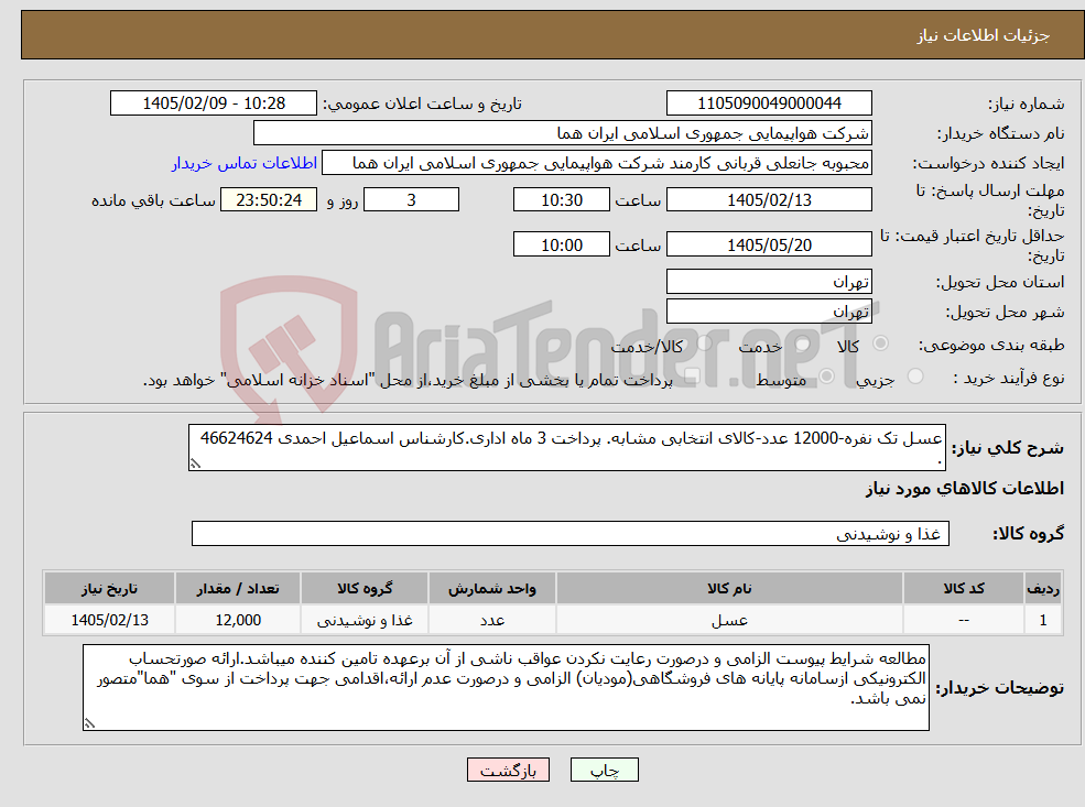تصویر کوچک آگهی نیاز کالا-عسل تک نفره-12000 عدد-کالای انتخابی مشابه. پرداخت 3 ماه اداری.کارشناس اسماعیل احمدی 46624624 .
