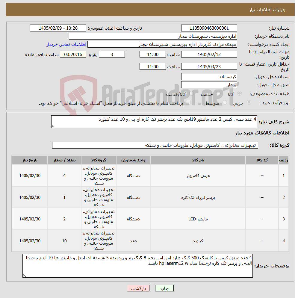 تصویر کوچک آگهی نیاز کالا-4 عدد مینی کیس 2 عدد مانیتور 19اینچ یک عدد پرینتر تک کاره اچ پی و 10 عدد کیبورد 