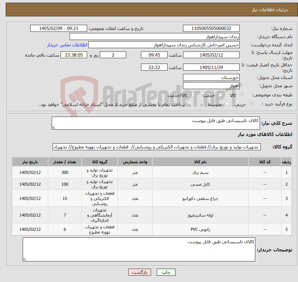تصویر کوچک آگهی نیاز کالا-کالای تاسیساتی طبق فایل پیوست