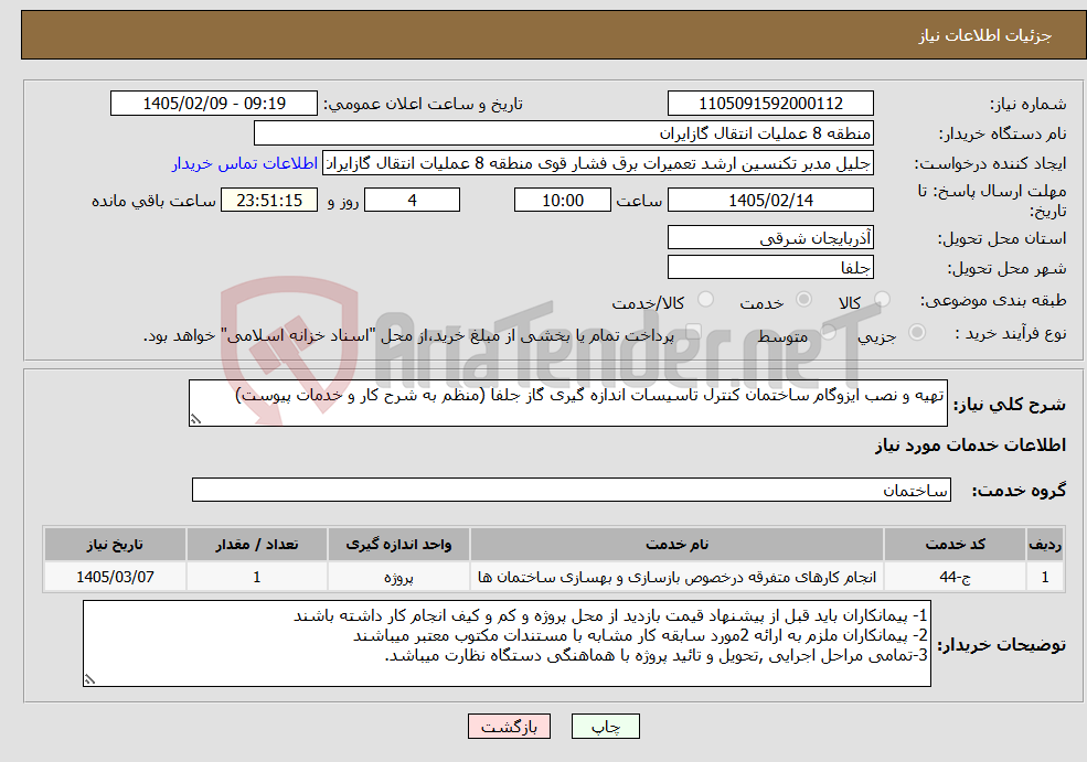 تصویر کوچک آگهی نیاز خدمات-تهیه و نصب ایزوگام ساختمان کنترل تاسیسات اندازه گیری گاز جلفا (منظم به شرح کار و خدمات پیوست)