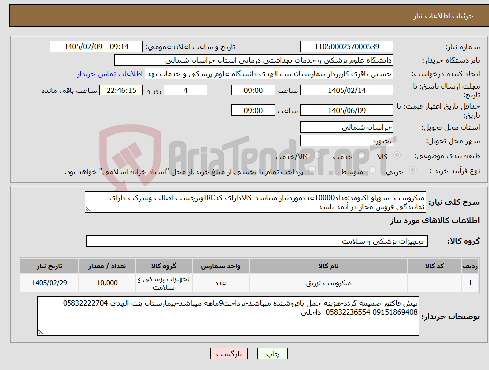 تصویر کوچک آگهی نیاز کالا-میکروست سوپاو اکیومدتعداد10000عددموردنیاز میباشد-کالادارای کدIRCوبرچسب اصالت وشرکت دارای نمایندگی فروش مجاز در آیمد باشد