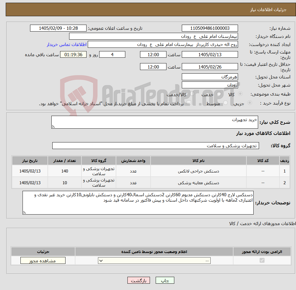 تصویر کوچک آگهی نیاز کالا-خرید تجهیزات