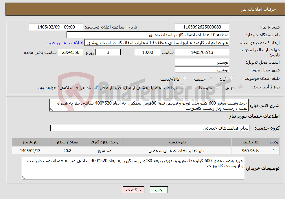 تصویر کوچک آگهی نیاز خدمات-خرید ونصب موتور 600 کیلو مدل توربو و تعویض تیغه 80قوس سنگین به ابعاد 520*400 سانتی متر به همراه نصب داربست وباز وبست کامپوزیت