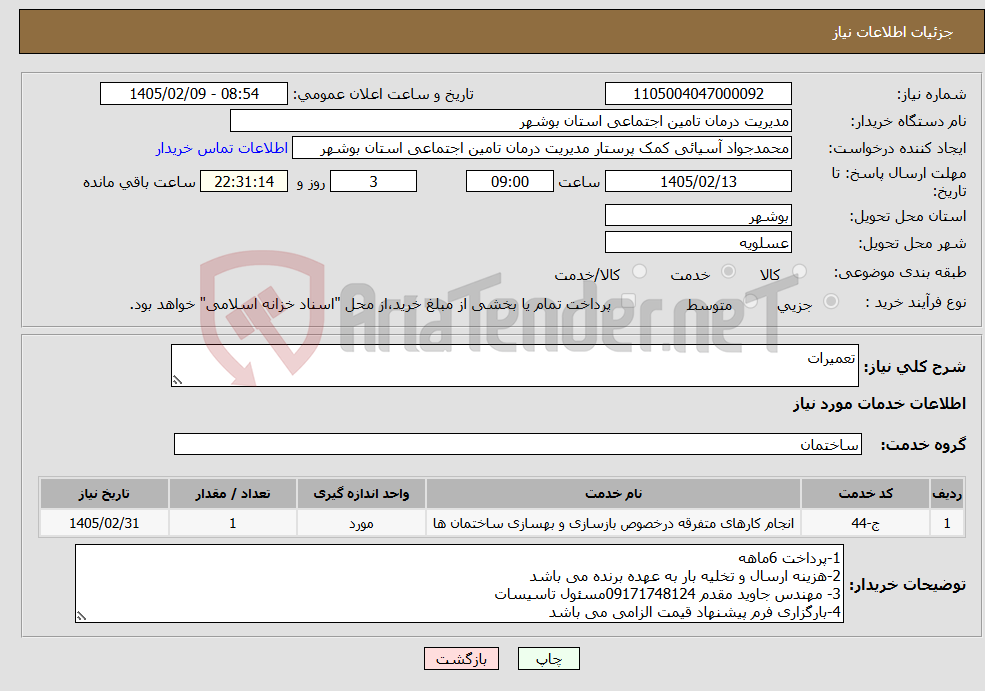 تصویر کوچک آگهی نیاز خدمات-تعمیرات