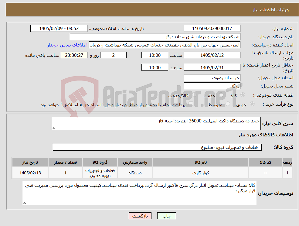 تصویر کوچک آگهی نیاز کالا-خرید دو دستگاه داکت اسپلیت 36000 اینورتودارسه فاز