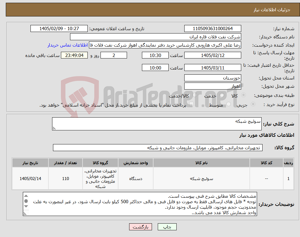 تصویر کوچک آگهی نیاز کالا-سوئیچ شبکه