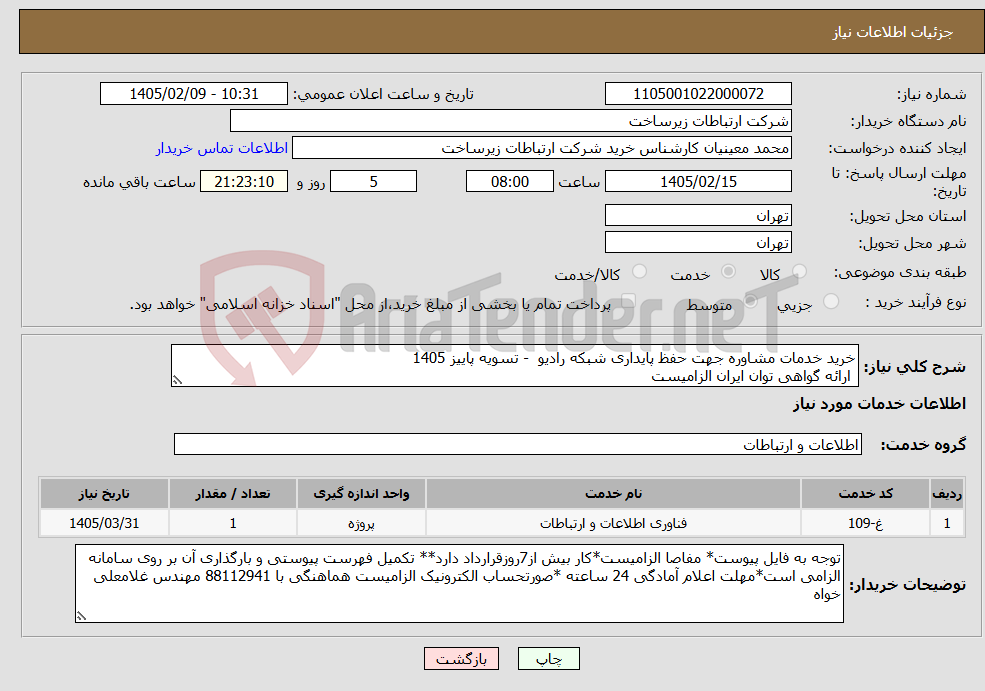 تصویر کوچک آگهی نیاز خدمات-خرید خدمات مشاوره جهت حفظ پایداری شبکه رادیو - تسویه پاییز 1405 ارائه گواهی توان ایران الزامیست