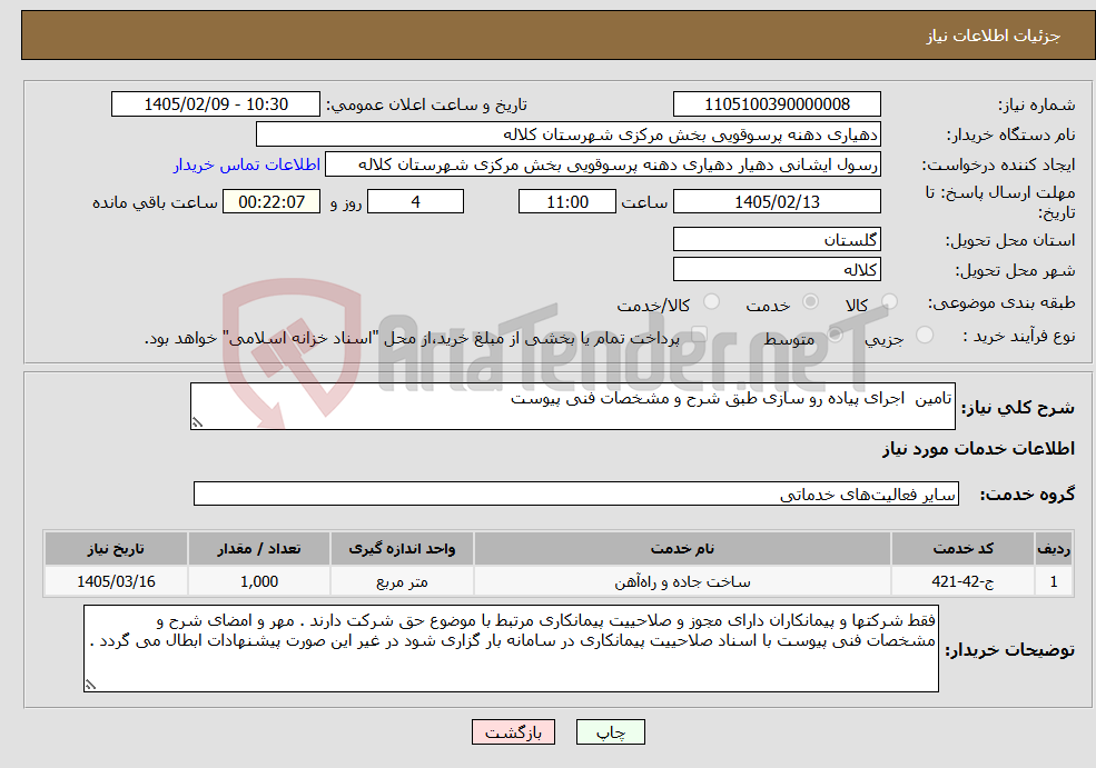 تصویر کوچک آگهی نیاز خدمات-تامین اجرای پیاده رو سازی طبق شرح و مشخصات فنی پیوست 