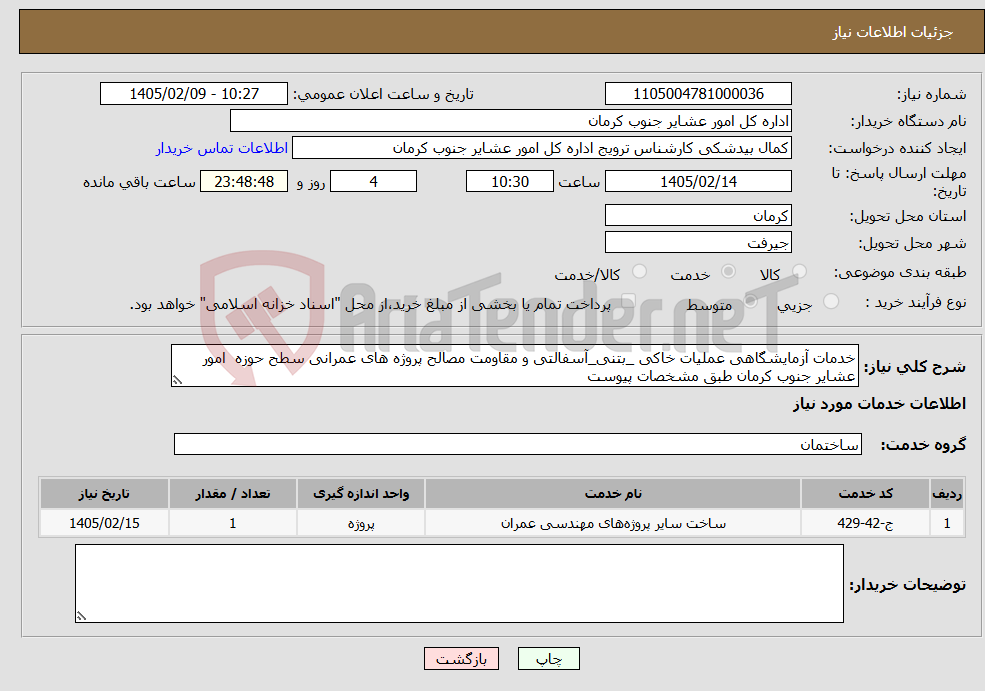 تصویر کوچک آگهی نیاز خدمات-خدمات آزمایشگاهی عملیات خاکی _بتنی_آسفالتی و مقاومت مصالح پروژه های عمرانی سطح حوزه امور عشایر جنوب کرمان طبق مشخصات پیوست
