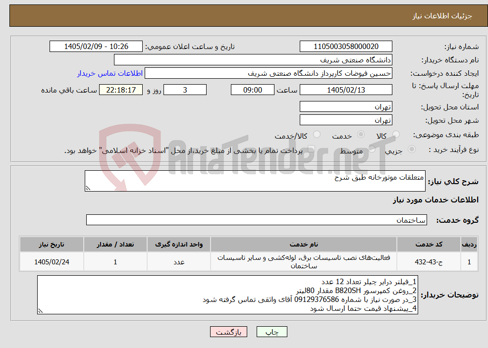 تصویر کوچک آگهی نیاز خدمات-متعلقات موتورخانه طبق شرح