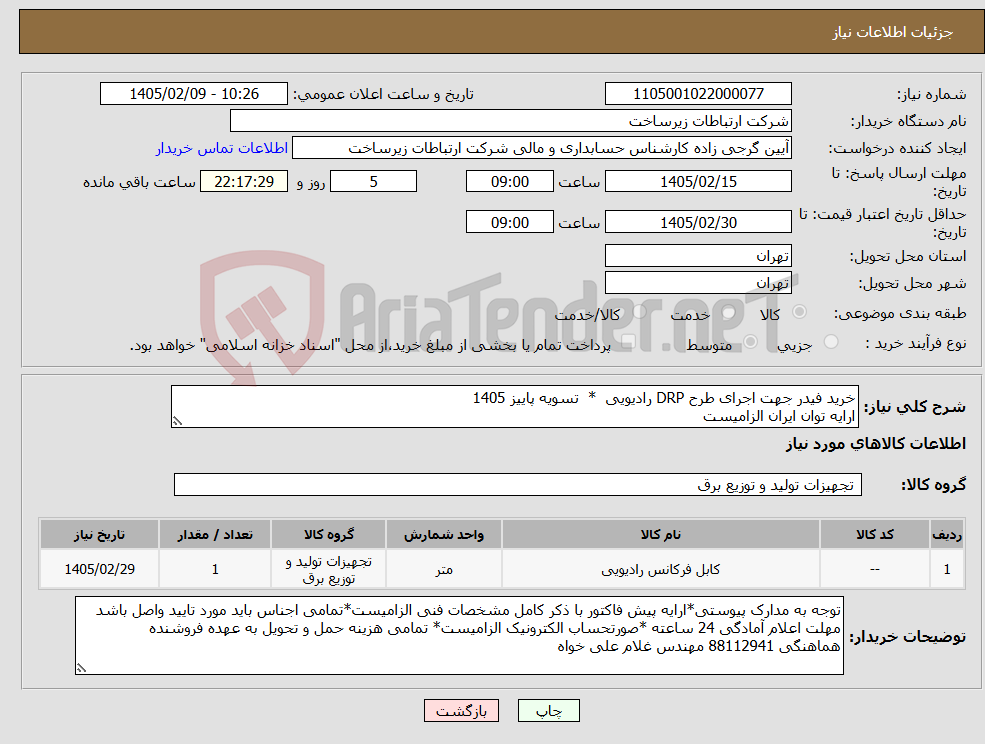 تصویر کوچک آگهی نیاز کالا-خرید فیدر جهت اجرای طرح DRP رادیویی * تسویه پاییز 1405 ارایه توان ایران الزامیست