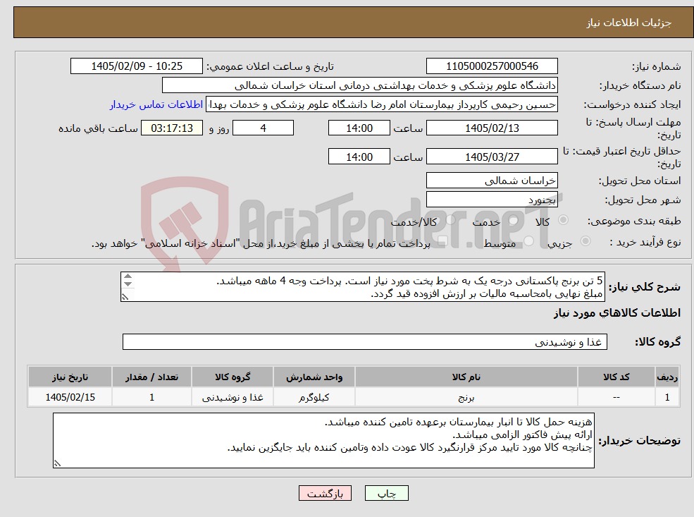 تصویر کوچک آگهی نیاز کالا-5 تن برنج پاکستانی درجه یک به شرط پخت مورد نیاز است. پرداخت وجه 4 ماهه میباشد. مبلغ نهایی بامحاسبه مالیات بر ارزش افزوده قید گردد.