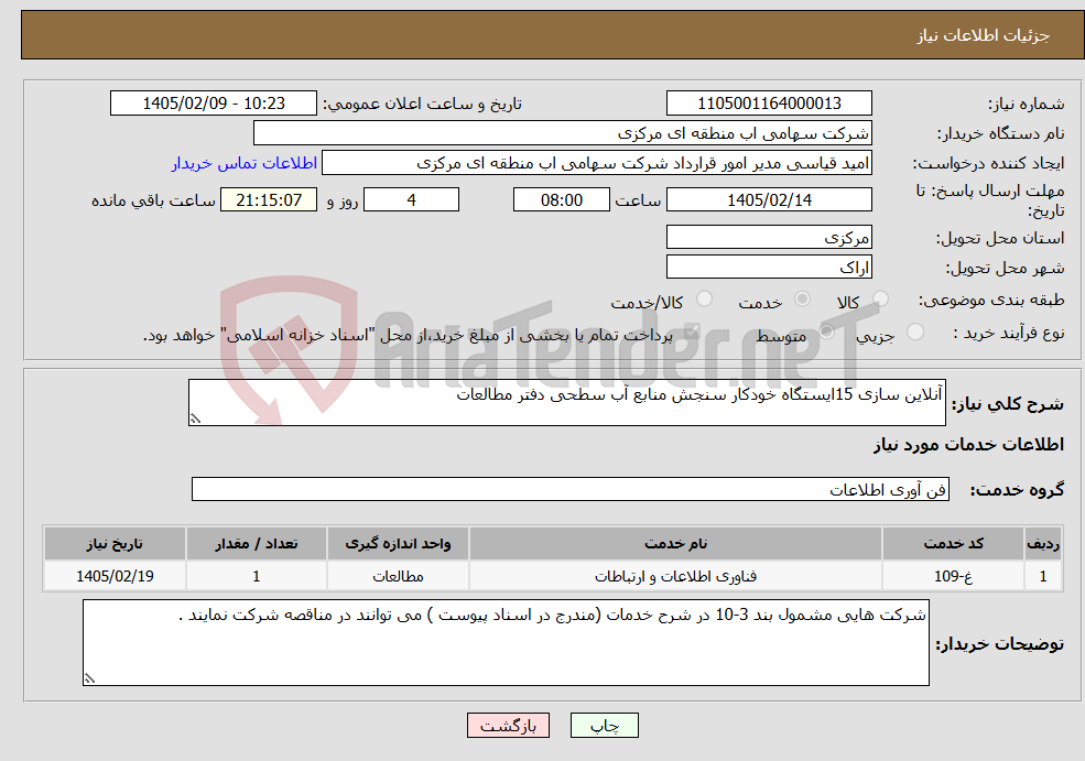 تصویر کوچک آگهی نیاز خدمات-آنلاین سازی 15ایستگاه خودکار سنجش منابع آب سطحی دفتر مطالعات 