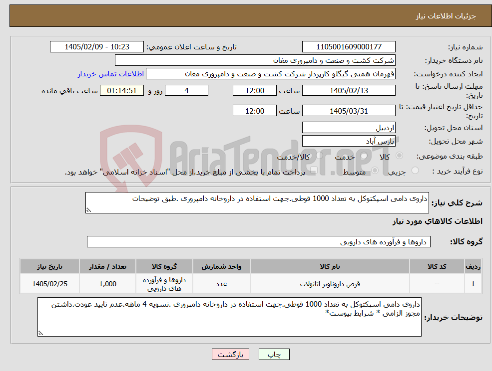 تصویر کوچک آگهی نیاز کالا-داروی دامی اسپکتوکل به تعداد 1000 قوطی.جهت استفاده در داروخانه دامپروری .طبق توضیحات