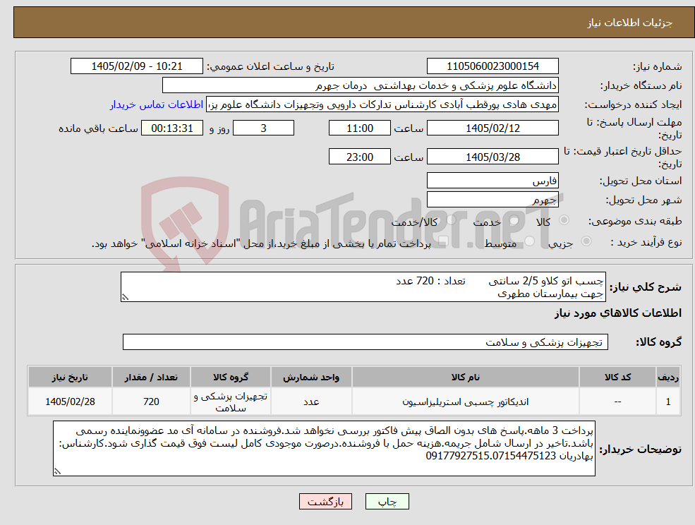 تصویر کوچک آگهی نیاز کالا-چسب اتو کلاو 2/5 سانتی تعداد : 720 عدد جهت بیمارستان مطهری