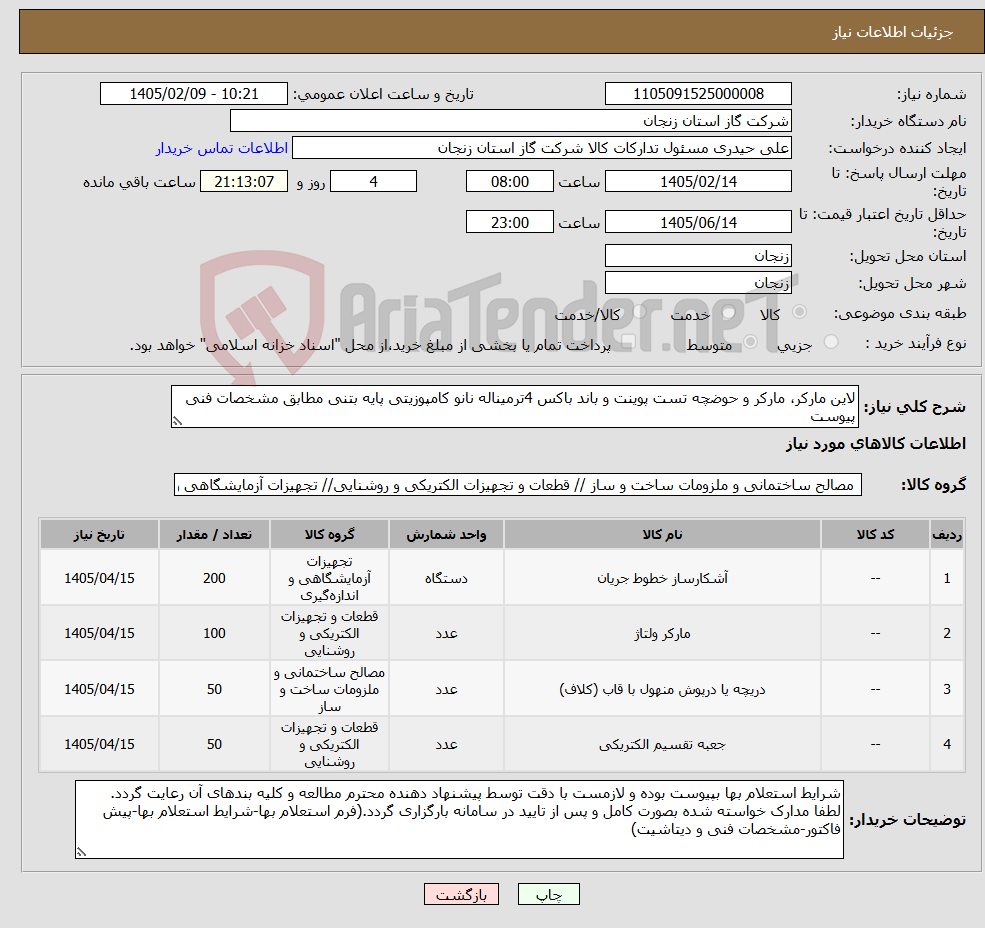 تصویر کوچک آگهی نیاز کالا-لاین مارکر، مارکر و حوضچه تست پوینت و باند باکس 4ترمیناله نانو کامپوزیتی پایه بتنی مطابق مشخصات فنی پیوست