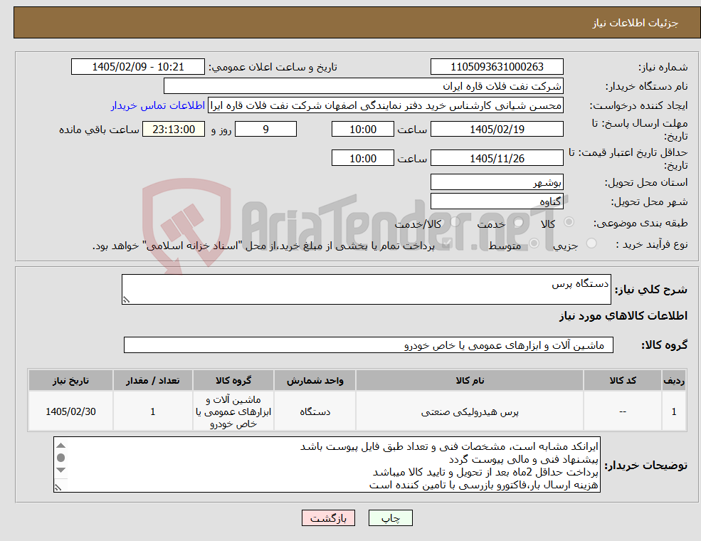 تصویر کوچک آگهی نیاز کالا-دستگاه پرس 