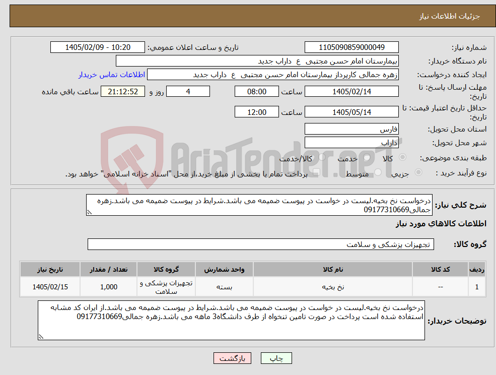 تصویر کوچک آگهی نیاز کالا-درخواست نخ بخیه.لیست در خواست در پیوست ضمیمه می باشد.شرایط در پیوست ضمیمه می باشد.زهره جمالی09177310669