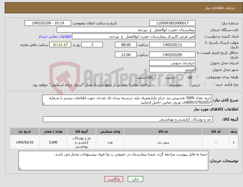 تصویر کوچک آگهی نیاز کالا-خرید تعداد 5000 عددپیش بند جراح یکبارمصرف بلند دربسته بندی تک عددی جهت اطلاعات بیشتر با شماره 09157922057آقای عربی تماس حاصل فرمایید