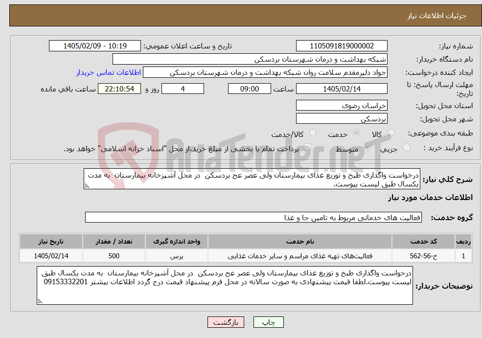 تصویر کوچک آگهی نیاز خدمات-درخواست واگذاری طبخ و توزیع غذای بیمارستان ولی عصر عج بردسکن در محل آشپزخانه بیمارستان به مدت یکسال طبق لیست پیوست.