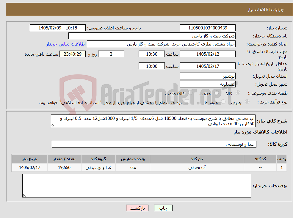 تصویر کوچک آگهی نیاز کالا-آب معدنی مطابق با شرح پیوست به تعداد 18500 شل 6عددی 1/5 لیتری و 1000شل12 عدد 0.5 لیتری و 50کارتن 40 عددی لیوانی