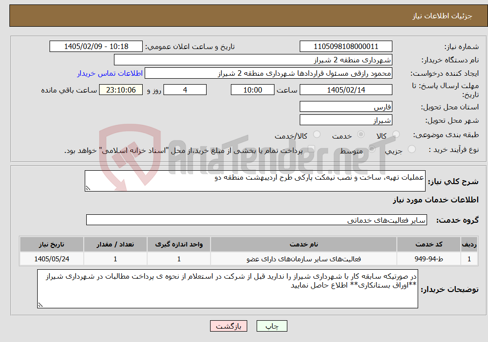 تصویر کوچک آگهی نیاز خدمات-عملیات تهیه، ساخت و نصب نیمکت پارکی طرح اردیبهشت منطقه دو 