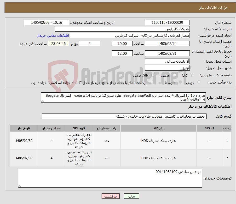 تصویر کوچک آگهی نیاز کالا-هارد د 10 ترا اینترنال 4 عدد اینتر نال Seagate IronWolf هارد سرور12 ترابایت exon x 14 اینتر نال Seagate IronWolf 4 عدد
