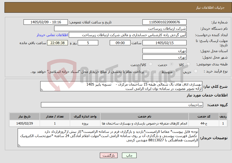 تصویر کوچک آگهی نیاز خدمات-بهسازی اتاق های بال شمالی طبقه 15 ساختمان مرکزی - تسویه پاییز 1405 ارائه تصویر عضویت در سامانه توان ایران الزامی است