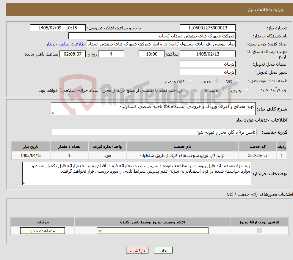 تصویر کوچک آگهی نیاز خدمات-تهیه مصالح و اجرای ورودی و خروجی ایستگاه tbs ناحیه صنعتی کشکوئیه