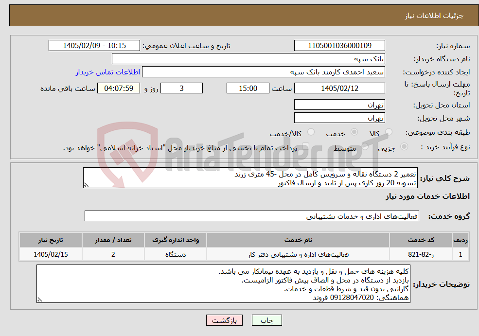 تصویر کوچک آگهی نیاز خدمات-تعمیر 2 دستگاه نقاله و سرویس کامل در محل -45 متری زرند تسویه 20 روز کاری پس از تایید و ارسال فاکتور