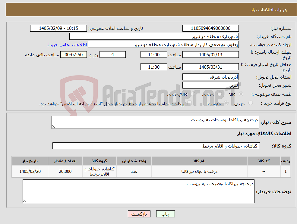 تصویر کوچک آگهی نیاز کالا-درختچه پیراکانتا توضیحات به پیوست