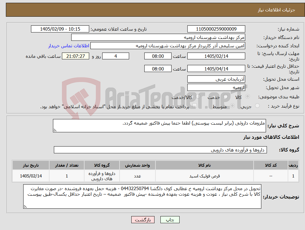 تصویر کوچک آگهی نیاز کالا-ملزومات داروئی (برابر لیست پیوستی) لطفا حتما پیش فاکتور ضمیمه گردد.